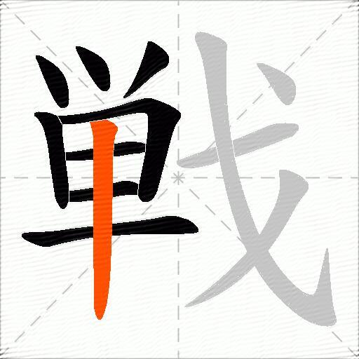 戦