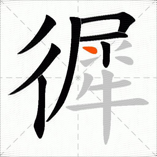 徲