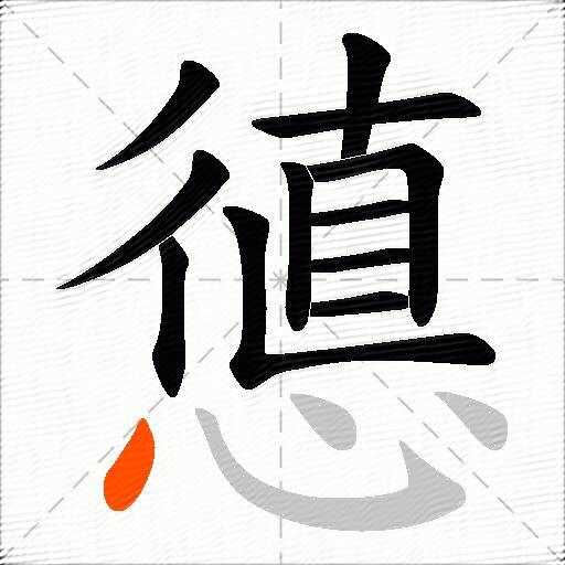 憄