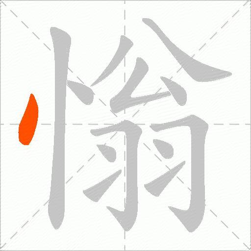 慃