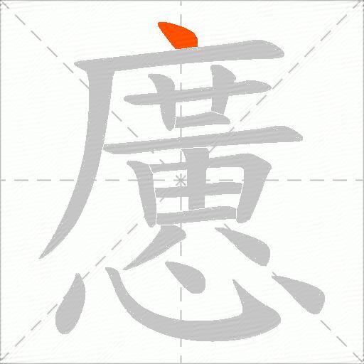 懬