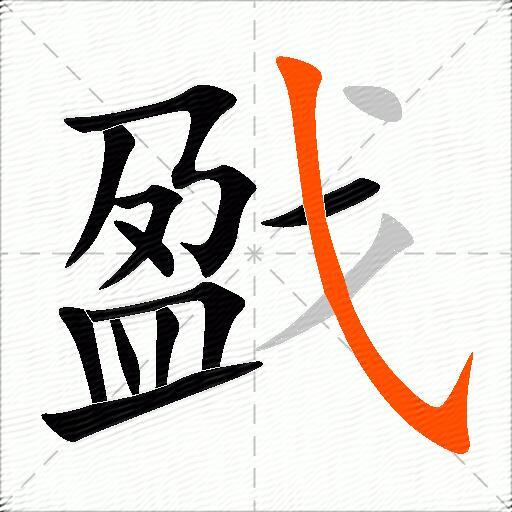 戤