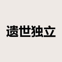 遗世独立是什么意思