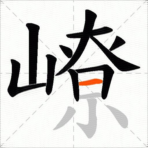 嶛