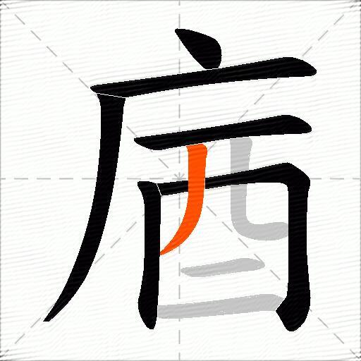 庮