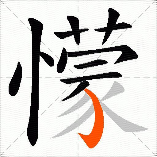 懞