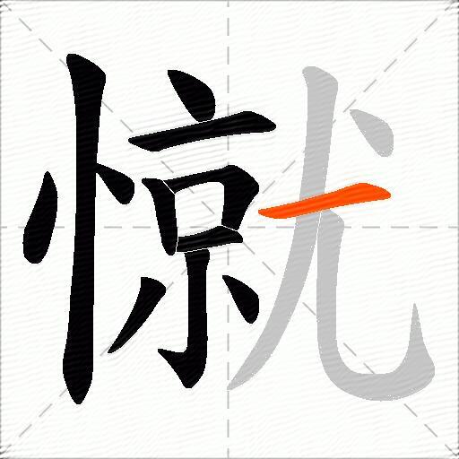 憱