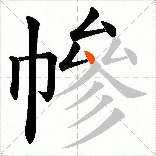 幓