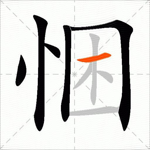 悃