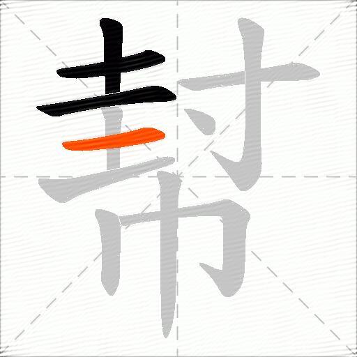 幇