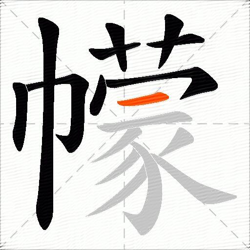 幪