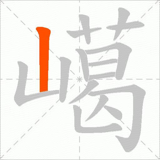 嶱