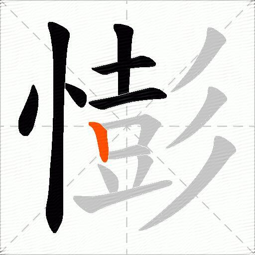 憉
