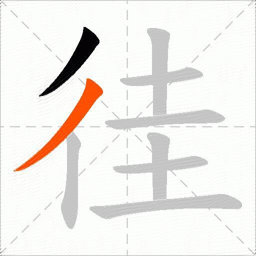 徍