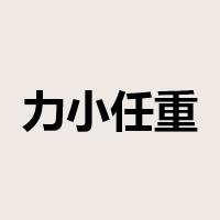 力小任重是什么意思