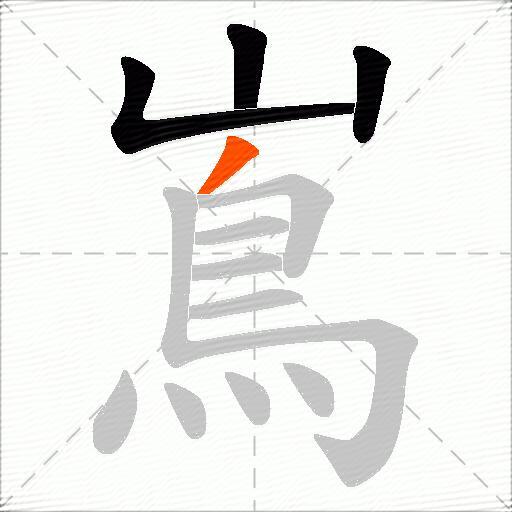 嶌