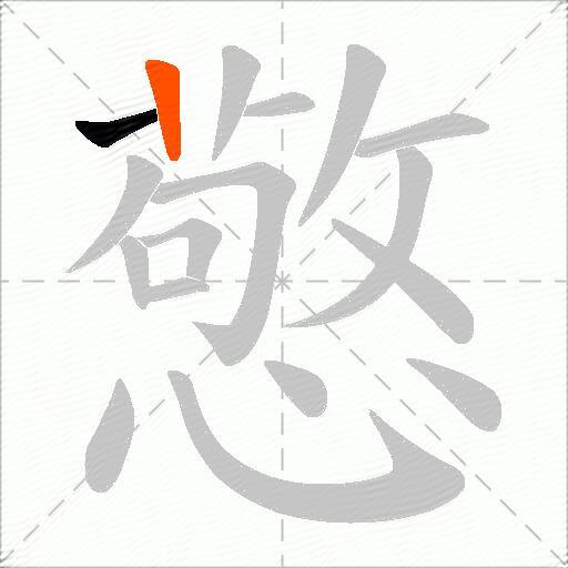 憼
