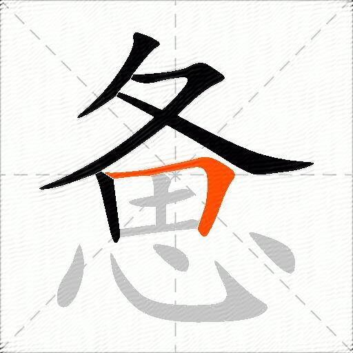 惫