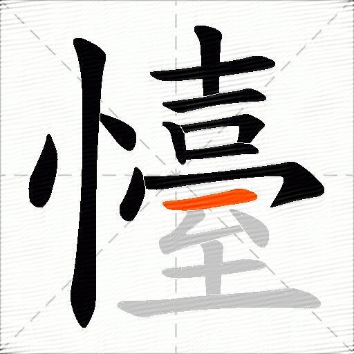 懛