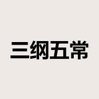 三纲五常是什么意思