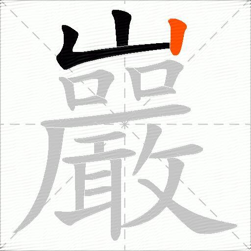 巖
