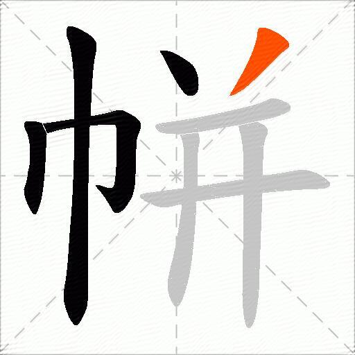 帡