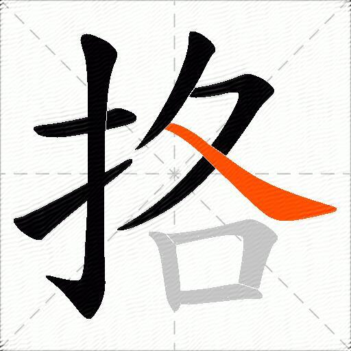 挌