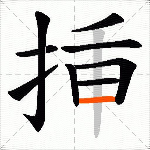 挿