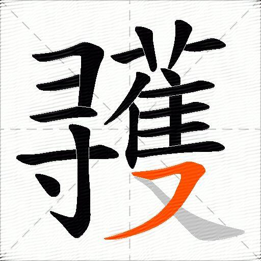 彟