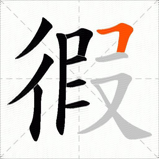徦