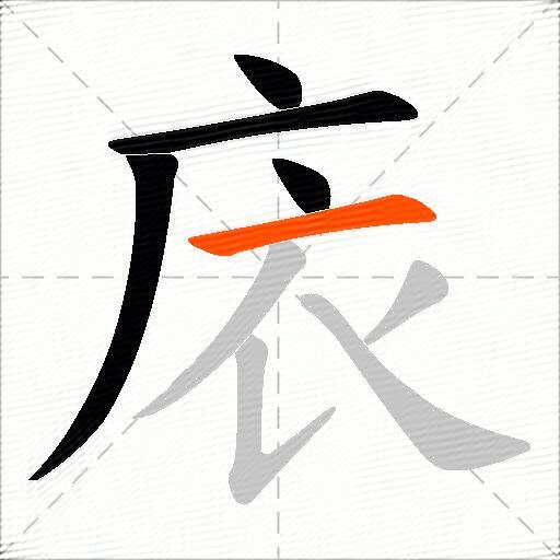 庡