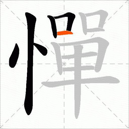 憚