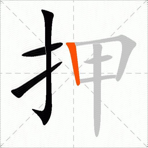 押