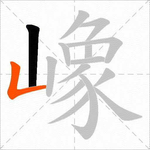 嶑