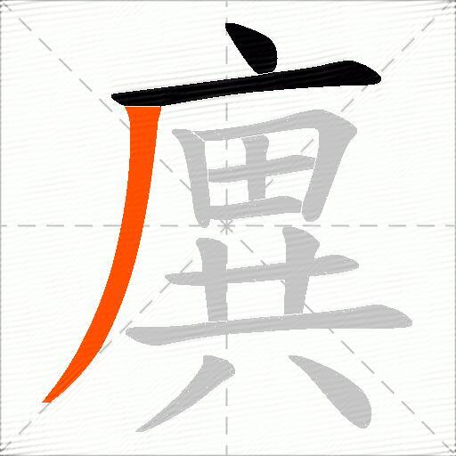 廙