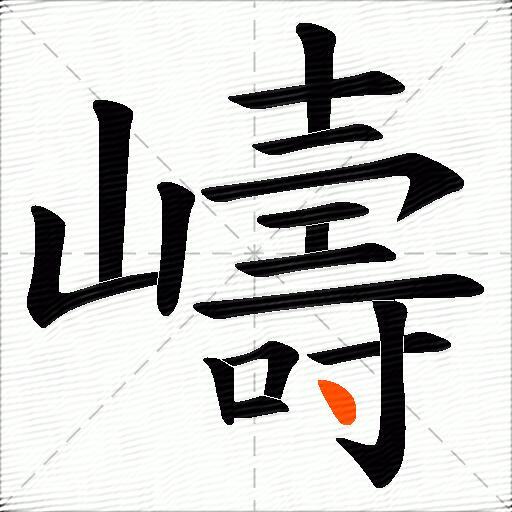 嶹