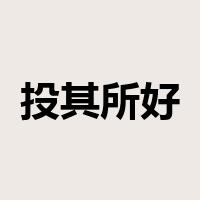 投其所好是什么意思