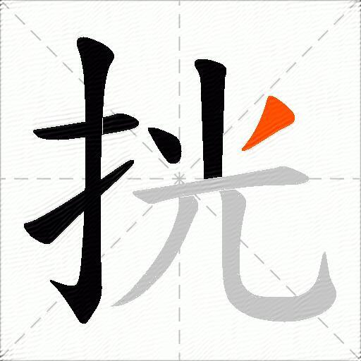 挄