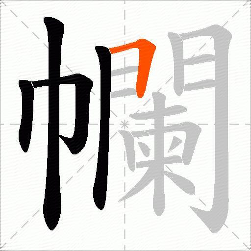 幱