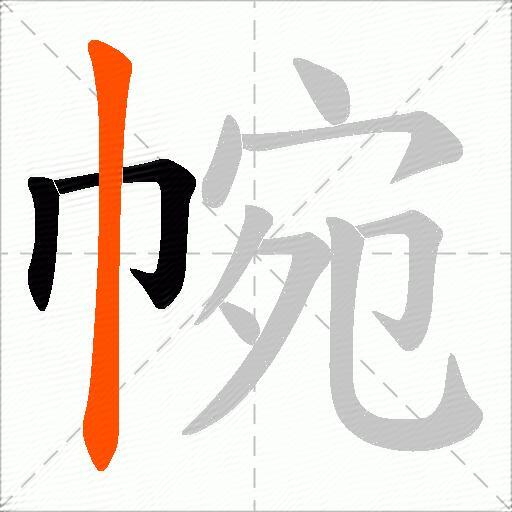 帵