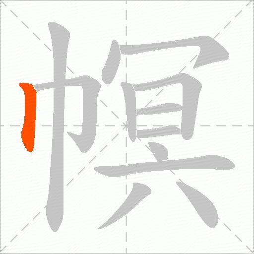 幎