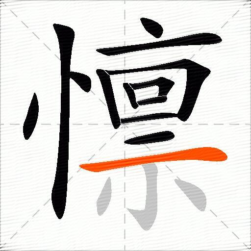 懔