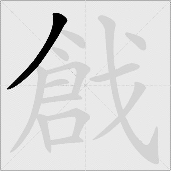 戧