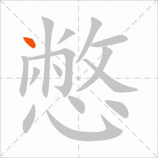 憋