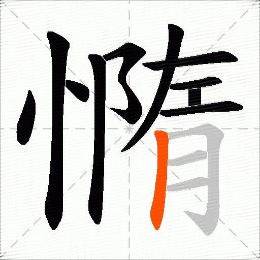 憜