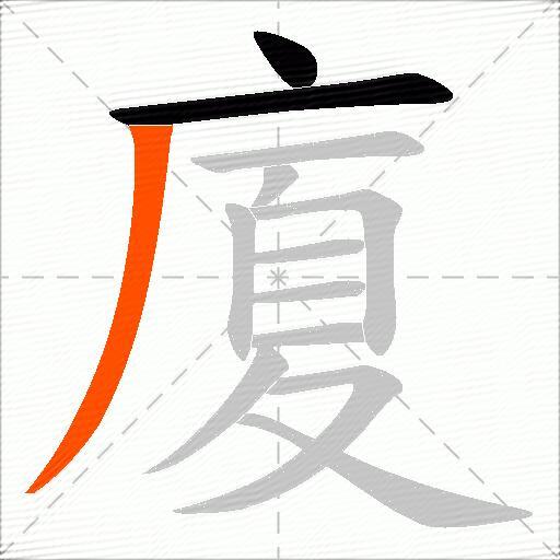 廈