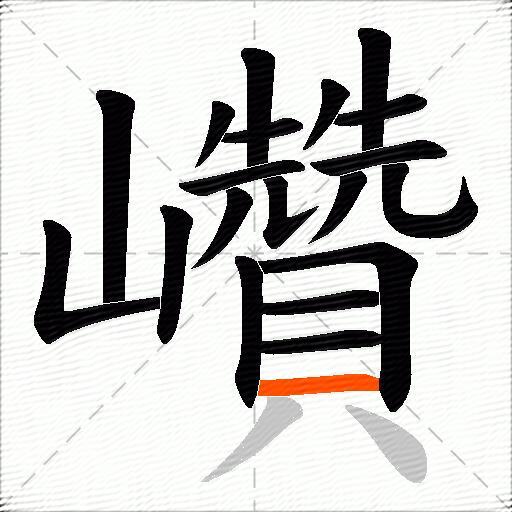 巑