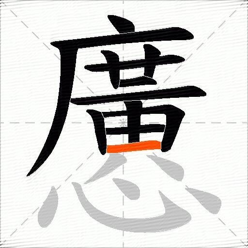 懬