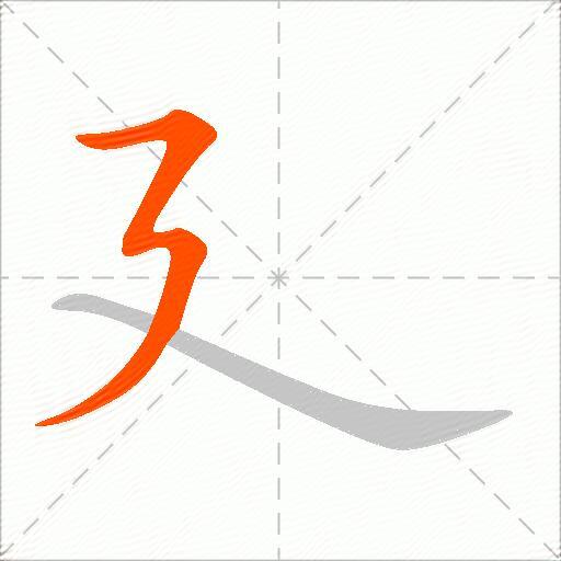 廴