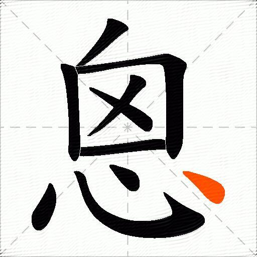 恖